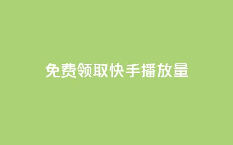 免费领取10000快手播放量,网红助手24小时下单 - ks自助平台业务下单真人 快手低价代刷卡盟  第1张