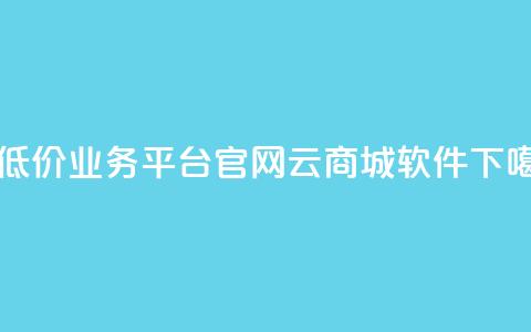最低价qq业务平台官网 - 云商城app软件  第1张