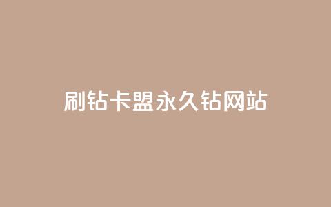 刷钻卡盟永久钻网站,ks业务下单平台最新 - 抖音点赞24小时服务 快手点赞购买网站平台  第1张