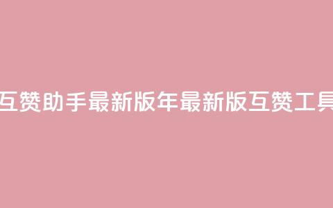 qq互赞助手2024最新版(2024年最新版QQ互赞工具)  第1张