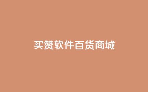 ks买赞软件百货商城,免费刷qq永久会员网站卡盟 - dy自助24小时下单平台 QQ代点赞的软件  第1张 ks买赞软件百货商城,免费刷qq永久会员网站卡盟 - dy自助24小时下单平台 QQ代点赞的软件  第1张