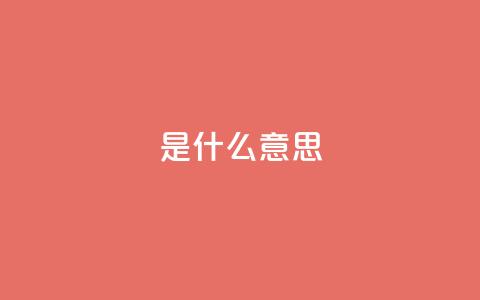 ks是什么意思,dy业务推广 - 快手3元1000粉 dy赞业务 第1张 ks是什么意思,dy业务推广 - 快手3元1000粉 dy赞业务 第1张