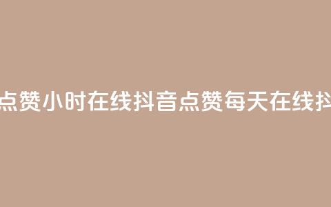 24小时在线抖音点赞(24小时在线抖音点赞 -- 每天在线抖音点赞)  第1张