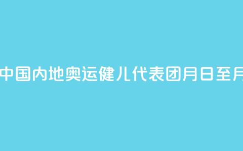巴黎奥运会中国内地奥运健儿代表团8月31日至9月2日访问澳门  第1张 巴黎奥运会中国内地奥运健儿代表团8月31日至9月2日访问澳门  第1张