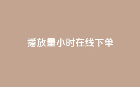 播放量24小时在线下单,Dy号商购买 - dy热门推广真人点赞 qq小号批发卡网  第1张
