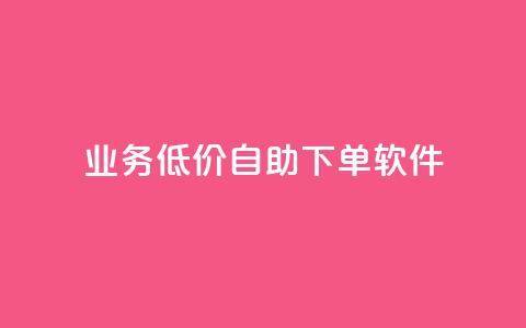 dy业务低价自助下单软件,免费领取QQ说说浏览量30 - 快手点赞自助平台有哪些 ks全网最低价 第1张 dy业务低价自助下单软件,免费领取QQ说说浏览量30 - 快手点赞自助平台有哪些 ks全网最低价 第1张