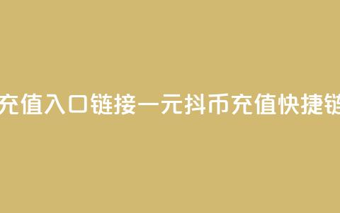 一元10抖币充值入口链接(一元10抖币充值快捷链接)  第1张 一元10抖币充值入口链接(一元10抖币充值快捷链接)  第1张