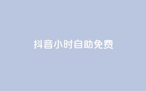 抖音24小时自助免费,子潇网络平台客服24小时热线 - 卡盟抖音业务 快手免费播放量500  第1张