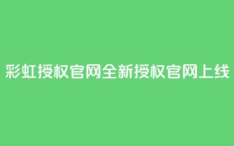 彩虹授权官网——CCCYUN全新授权官网上线  第1张
