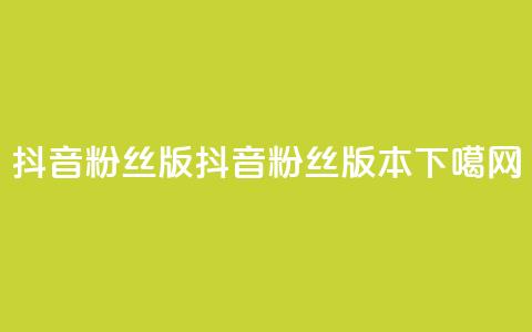 抖音粉丝版app(抖音粉丝版本APP)  第1张