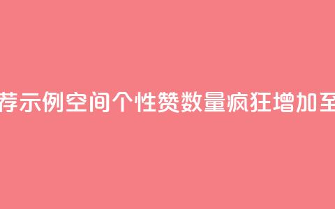 推荐示例：QQ空间个性赞数量疯狂增加至10000个  第1张