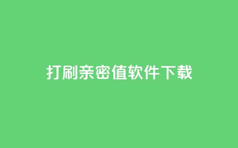ks打call刷亲密值软件下载,Ks赞自助微信支付 - 快赞自助下单入口 快手免费涨热度的链接  第1张 ks打call刷亲密值软件下载,Ks赞自助微信支付 - 快赞自助下单入口 快手免费涨热度的链接  第1张