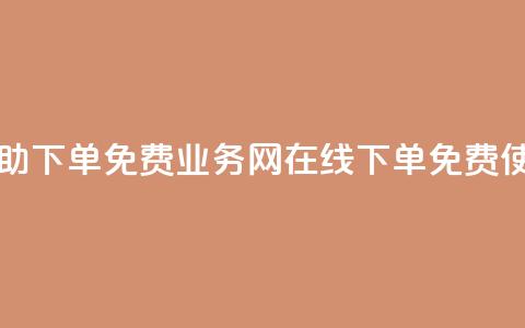 QQ业务网自助下单免费(QQ业务网在线下单	，免费使用)  第1张