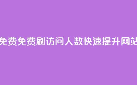 qq访问人数刷免费(免费刷QQ访问人数，快速提升网站流量)  第1张