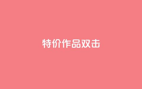 KS特价作品双击,评论下单平台 - 拼多多无限助力神器免费 拼多多查看同行数据免费工具  第1张 KS特价作品双击,评论下单平台 - 拼多多无限助力神器免费 拼多多查看同行数据免费工具  第1张