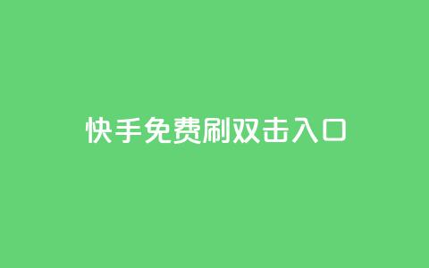 快手免费刷双击入口,qq动态免费秒赞的软件 - 拼多多专业助力 什么钢的刀最锋利耐用  第1张 快手免费刷双击入口,qq动态免费秒赞的软件 - 拼多多专业助力 什么钢的刀最锋利耐用  第1张