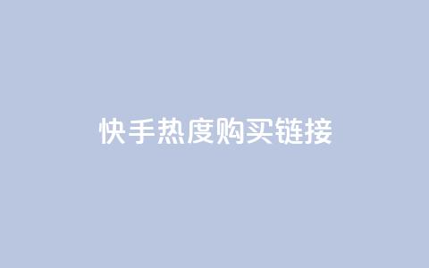 快手热度购买链接,抖音播放自助平台 - 卡盟平台赞业务 ks推广自助网站  第1张 快手热度购买链接,抖音播放自助平台 - 卡盟平台赞业务 ks推广自助网站  第1张