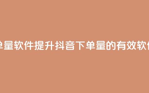 抖音怎么增加下单量软件 - 提升抖音下单量的有效软件策略揭秘~  第1张 抖音怎么增加下单量软件 - 提升抖音下单量的有效软件策略揭秘~  第1张
