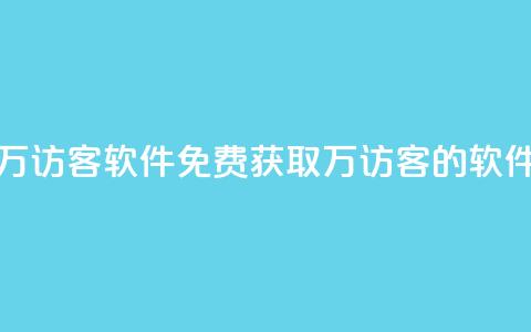 qq免费一万访客软件(免费获取1万访客的QQ软件) 第1张 qq免费一万访客软件(免费获取1万访客的QQ软件) 第1张