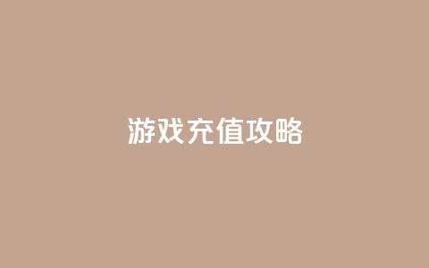 Dy游戏充值攻略  第1张