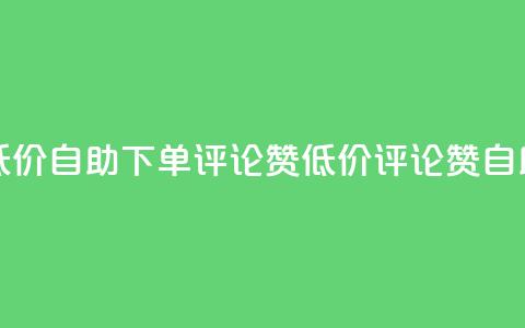 卡盟低价自助下单评论赞(低价评论赞自助下单) 第1张 卡盟低价自助下单评论赞(低价评论赞自助下单) 第1张