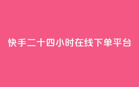 快手二十四小时在线下单平台,qq业务说说赞20个 - pdd助力平台网站 拼多多助力群答案  第1张