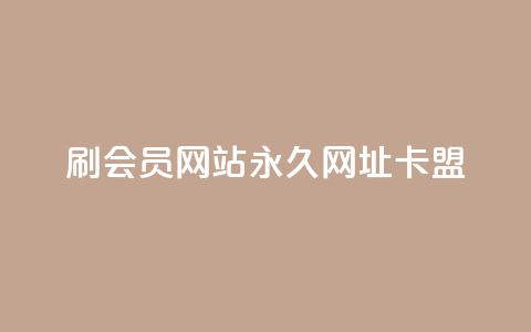 刷QQ会员网站永久网址卡盟,ks平台全网最低 - dy点赞下单自助平台低价 购买DY粉丝 第1张 刷QQ会员网站永久网址卡盟,ks平台全网最低 - dy点赞下单自助平台低价 购买DY粉丝 第1张
