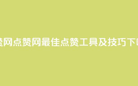 DSWQQ点赞网 - DSWQQ点赞网:最佳点赞工具及技巧!  第1张 DSWQQ点赞网 - DSWQQ点赞网:最佳点赞工具及技巧!  第1张