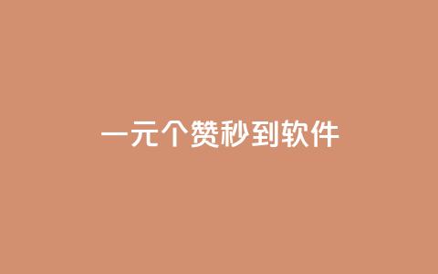 ks一元1000个赞秒到软件,pdd助力网站免费 - 网红助手的售后服务 qq业务商城  第1张