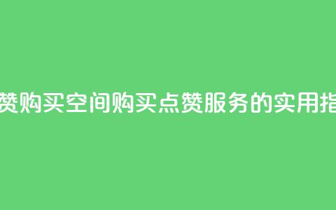 Qq点赞购买空间(购买QQ点赞服务的实用指南)  第1张 Qq点赞购买空间(购买QQ点赞服务的实用指南)  第1张