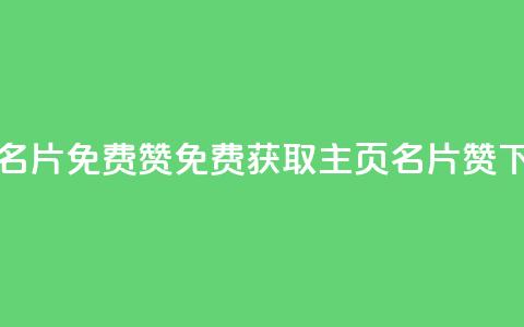 QQ主页名片免费赞(免费获取QQ主页名片赞)  第1张