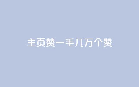 qq主页赞一毛几万个赞 - qq主页一毛几万个赞如何获取?! 第1张 qq主页赞一毛几万个赞 - qq主页一毛几万个赞如何获取?! 第1张