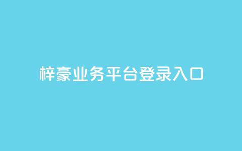 梓豪业务平台登录入口,免费领取5000个赞 - qq空间访客量购买网站 快手作品买流量  第1张 梓豪业务平台登录入口,免费领取5000个赞 - qq空间访客量购买网站 快手作品买流量  第1张