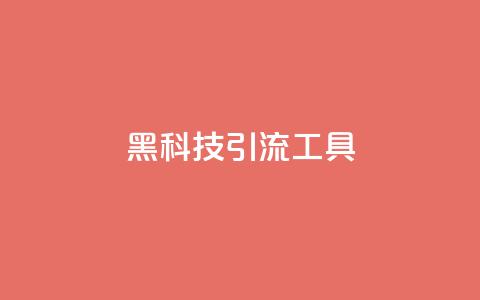 黑科技引流工具,巨量千川推广官网 - dy1元买赞下单链接 qq刷网站全网最低价啊  第1张 黑科技引流工具,巨量千川推广官网 - dy1元买赞下单链接 qq刷网站全网最低价啊  第1张