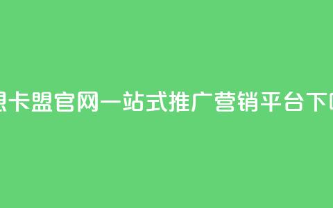 汇想卡盟官网：一站式推广营销平台  第1张