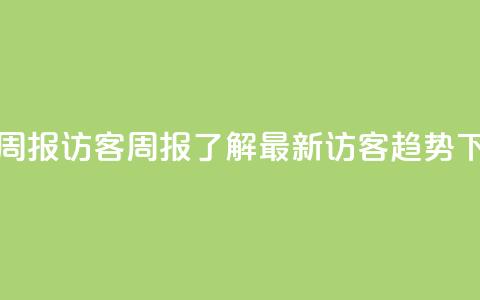 qq访客周报 - QQ访客周报:了解最新访客趋势!  第1张 qq访客周报 - QQ访客周报:了解最新访客趋势!  第1张