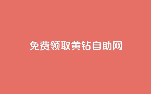 免费领取qq黄钻自助网,卡盟下载软件 - 抖音50级卖号5千左右能买 qq空间说说自助业务  第1张