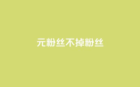 1元3000粉丝不掉粉丝,卡盟dy - 抖音业务全网最低价 ks超秒双击 第1张 1元3000粉丝不掉粉丝,卡盟dy - 抖音业务全网最低价 ks超秒双击 第1张