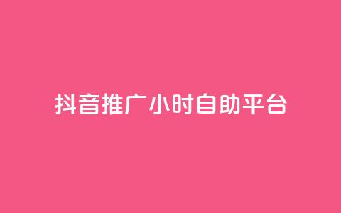 抖音推广24小时自助平台,抖音24小时播放量1000 - 拼多多刷刀软件 淘宝帮忙拼多多助力有用吗  第1张