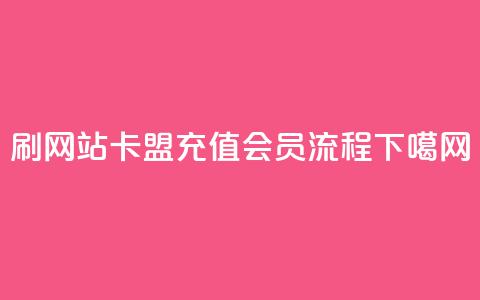 刷qqvip网站卡盟 - QQ充值会员流程  第1张 刷qqvip网站卡盟 - QQ充值会员流程  第1张