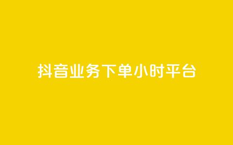 抖音业务下单24小时平台,1元3000粉丝快手不掉粉 - 一元100个赞 qq空间访客量与浏览量的关系  第1张
