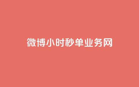 微博24小时秒单业务网,卡盟最低自助下单官网 - 快手粉丝一元1000个活粉 快手免费刷双击入口 第1张 微博24小时秒单业务网,卡盟最低自助下单官网 - 快手粉丝一元1000个活粉 快手免费刷双击入口 第1张