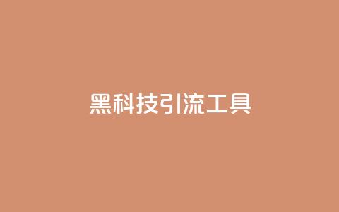 黑科技引流工具,全民K歌粉丝下单 - 抖音免费浏览量1000 在线卡盟  第1张