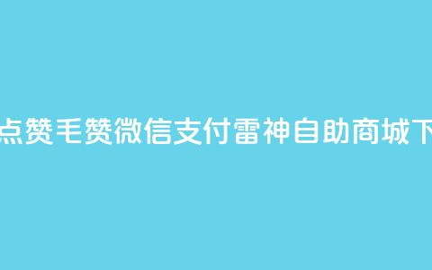 qq动态点赞1毛10000赞微信支付 - 雷神自助商城 第1张 qq动态点赞1毛10000赞微信支付 - 雷神自助商城 第1张