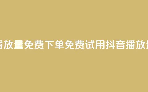 抖音播放量1000免费下单(免费试用抖音1000播放量服务) 第1张 抖音播放量1000免费下单(免费试用抖音1000播放量服务) 第1张