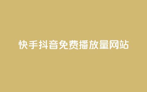 快手抖音免费播放量网站,自助下单商城最低价 - dy10元一千粉 ks助力平台  第1张 快手抖音免费播放量网站,自助下单商城最低价 - dy10元一千粉 ks助力平台  第1张