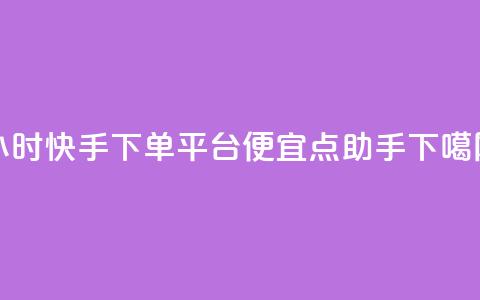 24小时快手下单平台便宜 - QQ点助手w  第1张