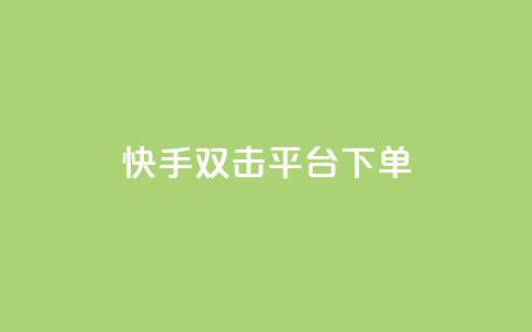 快手双击平台ks下单-稳定,qq秒赞自助网站官网 - ks免费业务平台 天创卡盟 第1张 快手双击平台ks下单-稳定,qq秒赞自助网站官网 - ks免费业务平台 天创卡盟 第1张