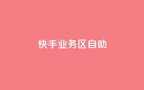 快手业务区自助,自助下单卡网 - qq空间点赞服务 网红助手app亮点 第1张 快手业务区自助,自助下单卡网 - qq空间点赞服务 网红助手app亮点 第1张