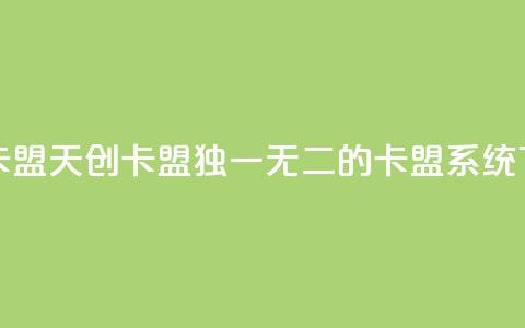 天创卡盟 - 天创卡盟独一无二的卡盟系统!  第1张